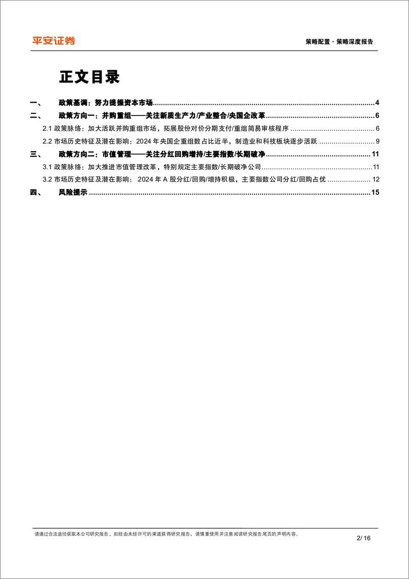 《资本市场改革系列报告(十五)：加大支持上市公司并购重组%2b市值管理改革-240930-平安证券-16页》 - 第2页预览图