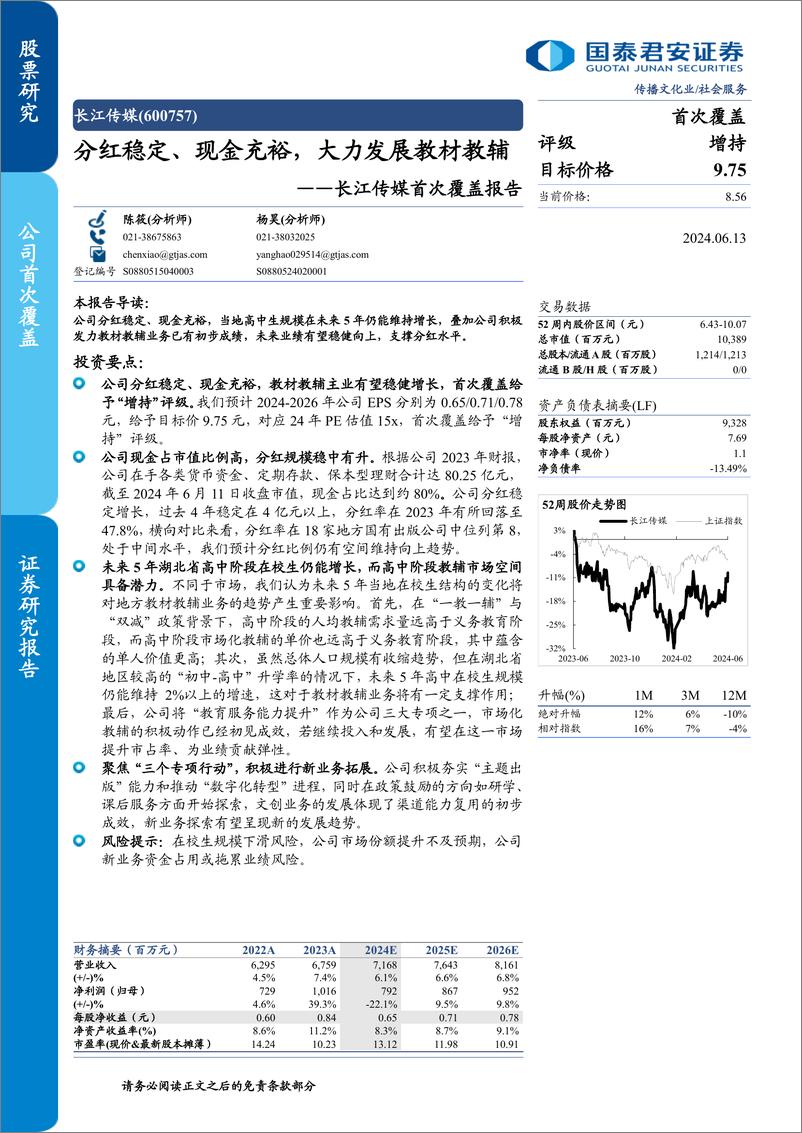 《长江传媒(600757)首次覆盖报告：分红稳定、现金充裕，大力发展教材教辅-240613-国泰君安-23页》 - 第1页预览图