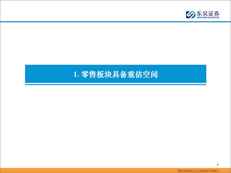 《商贸零售行业：零售重估掘金手册，三条逻辑与路径-241217-东吴证券-27页》 - 第4页预览图