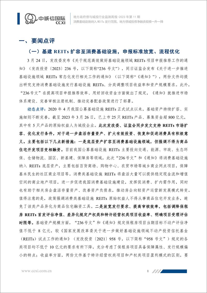 《中诚信-消费基础设施纳入REITs发行范围，地方债城投债净融资规模一升一降-14页》 - 第3页预览图