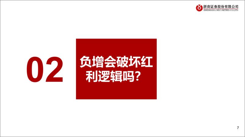 《银行：大行利润负增影响红利逻辑吗？-240407-浙商证券-22页》 - 第7页预览图