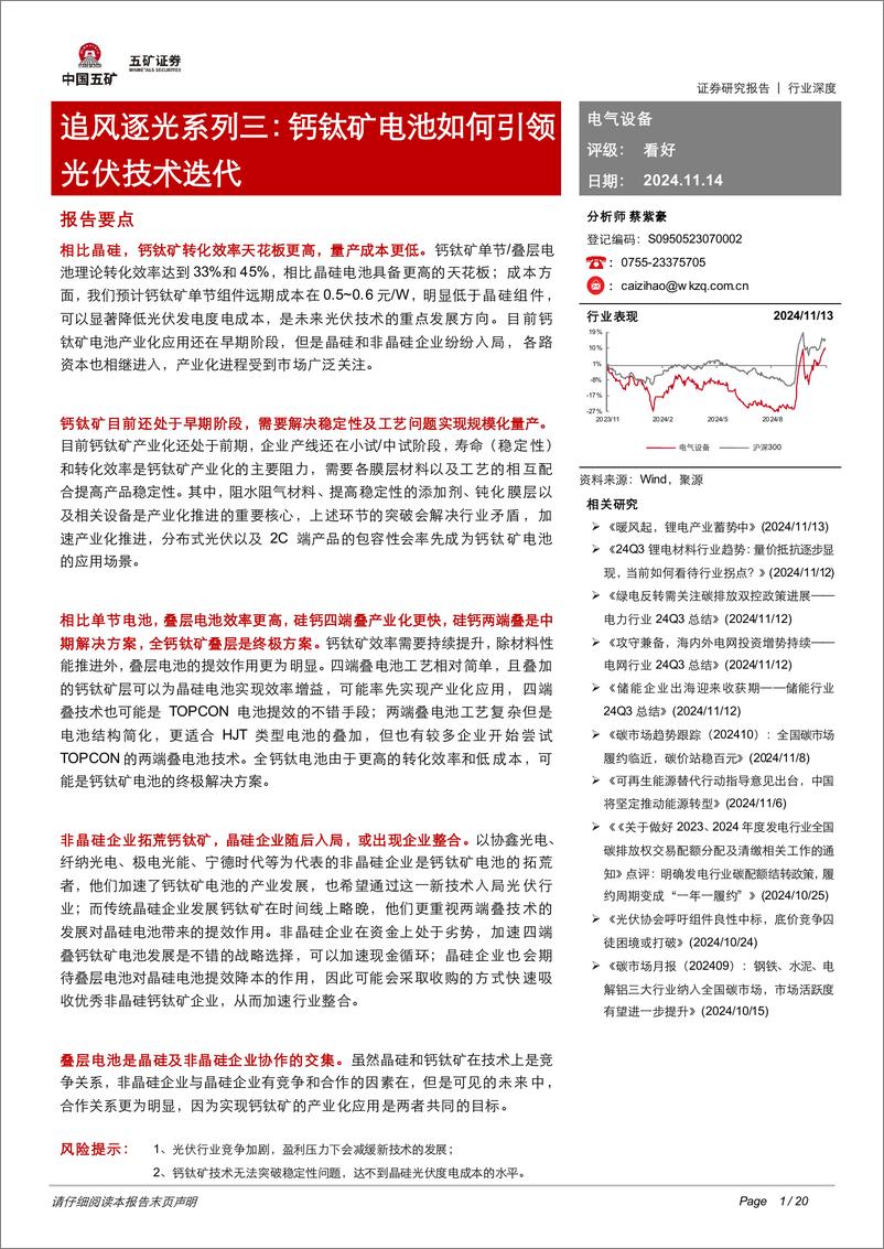 《电气设备行业追风逐光系列三：钙钛矿电池如何引领光伏技术迭代-241114-五矿证券-20页》 - 第1页预览图