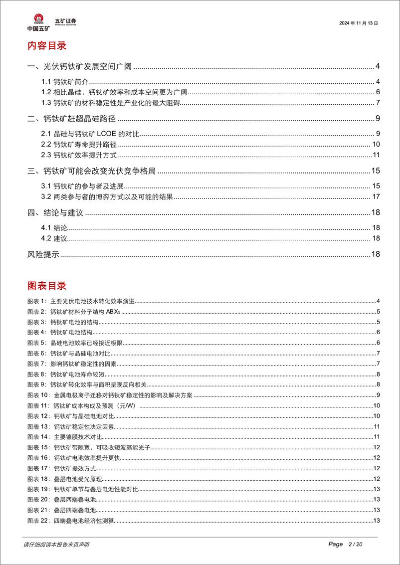 《电气设备行业追风逐光系列三：钙钛矿电池如何引领光伏技术迭代-241114-五矿证券-20页》 - 第2页预览图