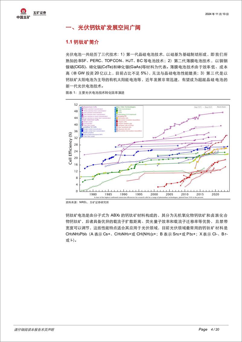 《电气设备行业追风逐光系列三：钙钛矿电池如何引领光伏技术迭代-241114-五矿证券-20页》 - 第4页预览图