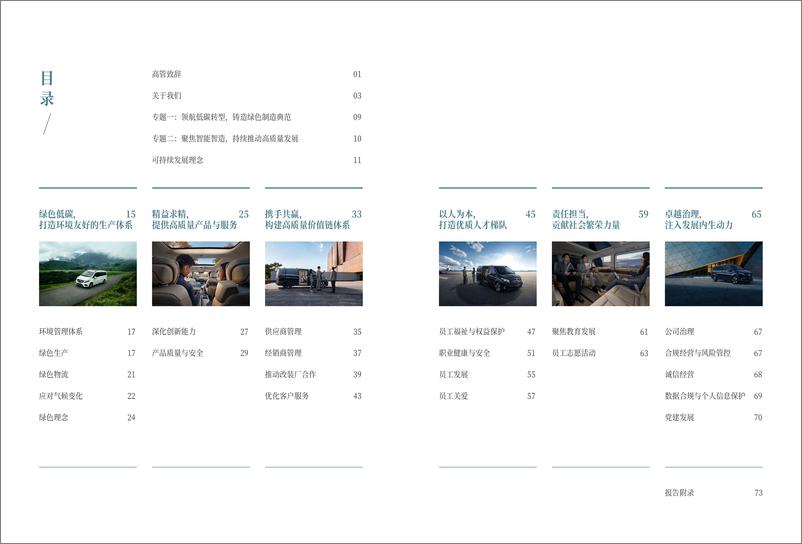 《2023福建奔驰汽车有限公司可持续发展暨ESG报告-福建奔驰》 - 第3页预览图