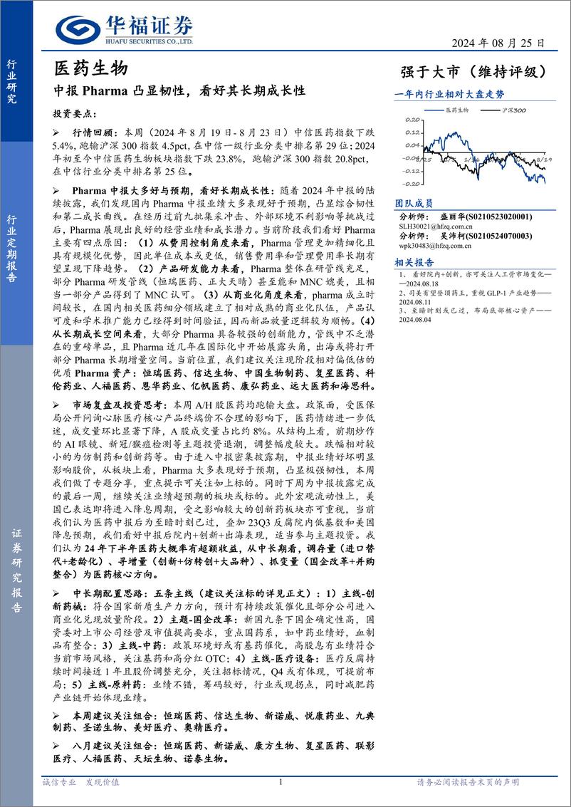 《医药生物行业定期报告：中报Pharma凸显韧性，看好其长期成长性-240825-华福证券-18页》 - 第1页预览图