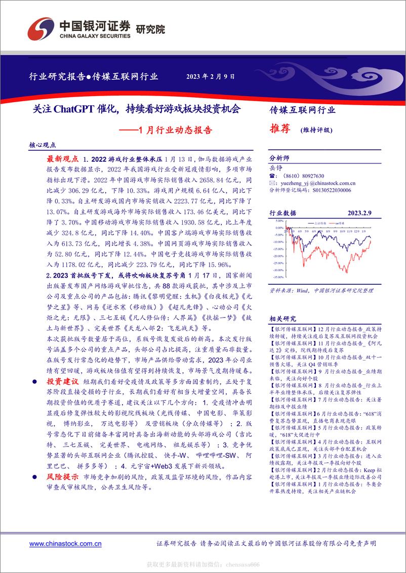 《传媒互联网1月行业动态报告：关注ChatGPT催化，持续看好游戏板块投资机会-230209》 - 第1页预览图