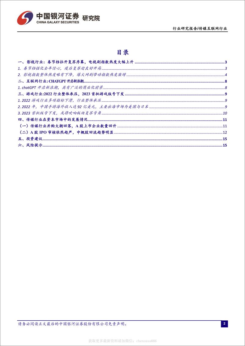 《传媒互联网1月行业动态报告：关注ChatGPT催化，持续看好游戏板块投资机会-230209》 - 第2页预览图