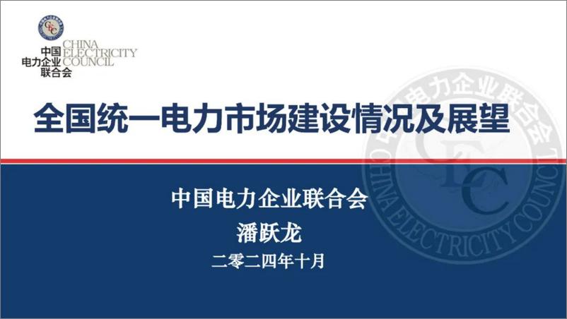 《2024年全国统一电力市场建设情况及展望报告》 - 第1页预览图