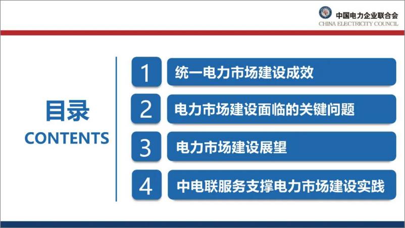 《2024年全国统一电力市场建设情况及展望报告》 - 第2页预览图