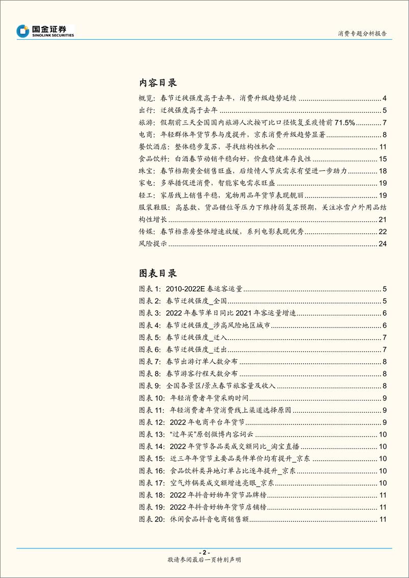 《消费行业专题分析报告：行业联合，春节消费数据面面观-国金证券-20220206》 - 第3页预览图