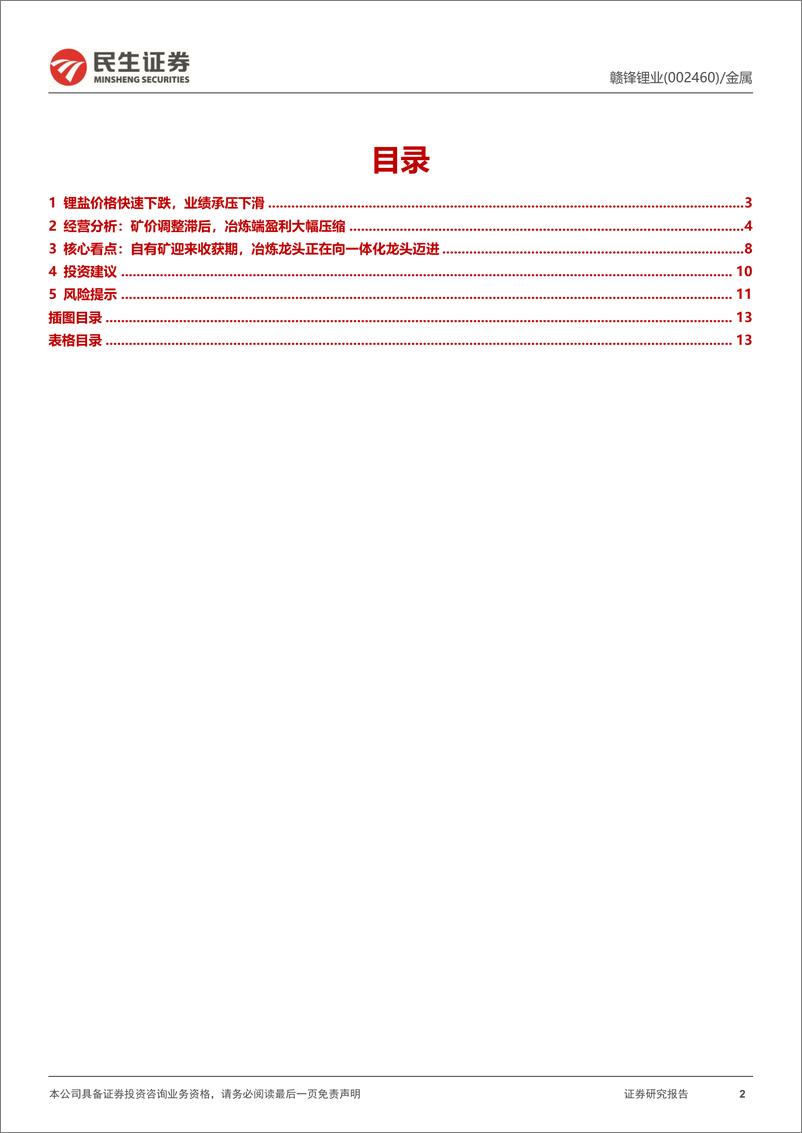 《赣锋锂业-002460.SZ-2023年年报点评：高位矿价拖累业绩，自有矿迎来收获期-20240402-民生证券-14页》 - 第2页预览图