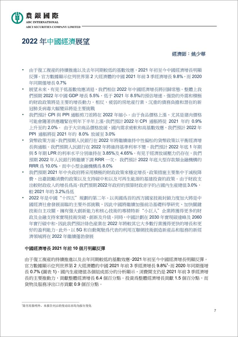 《2022经济展望及投资策略报告：中国制造2025，“专精特新”小巨人引领经济转型》 - 第7页预览图