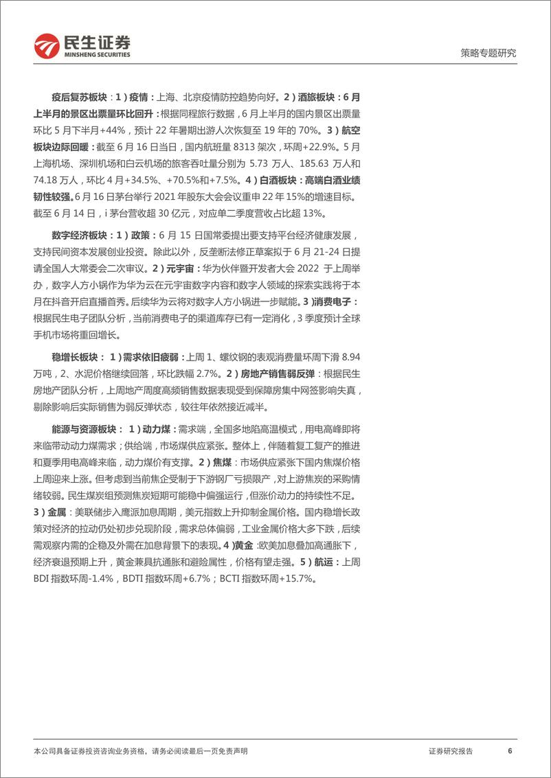 《策略专题研究：行业信息跟踪，新老消费边际回暖，碳中和板块需求强劲-20220621-民生证券-26页》 - 第7页预览图