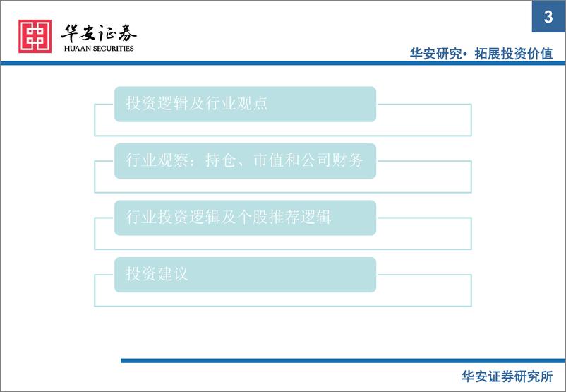 《2022年中期医药行业投资策略：着眼长远，寻找具备绝对优势的医药企业-20220615-华安证券-137页》 - 第4页预览图