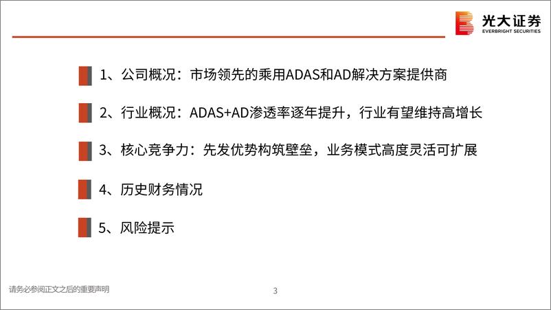 《海外TMT行业一文读懂地平线机器人招股说明书：领先的ADAS%2bAD解决方案提供商，开放式平台助力OEM打造差异化产品-241023-光大证券-30页》 - 第3页预览图