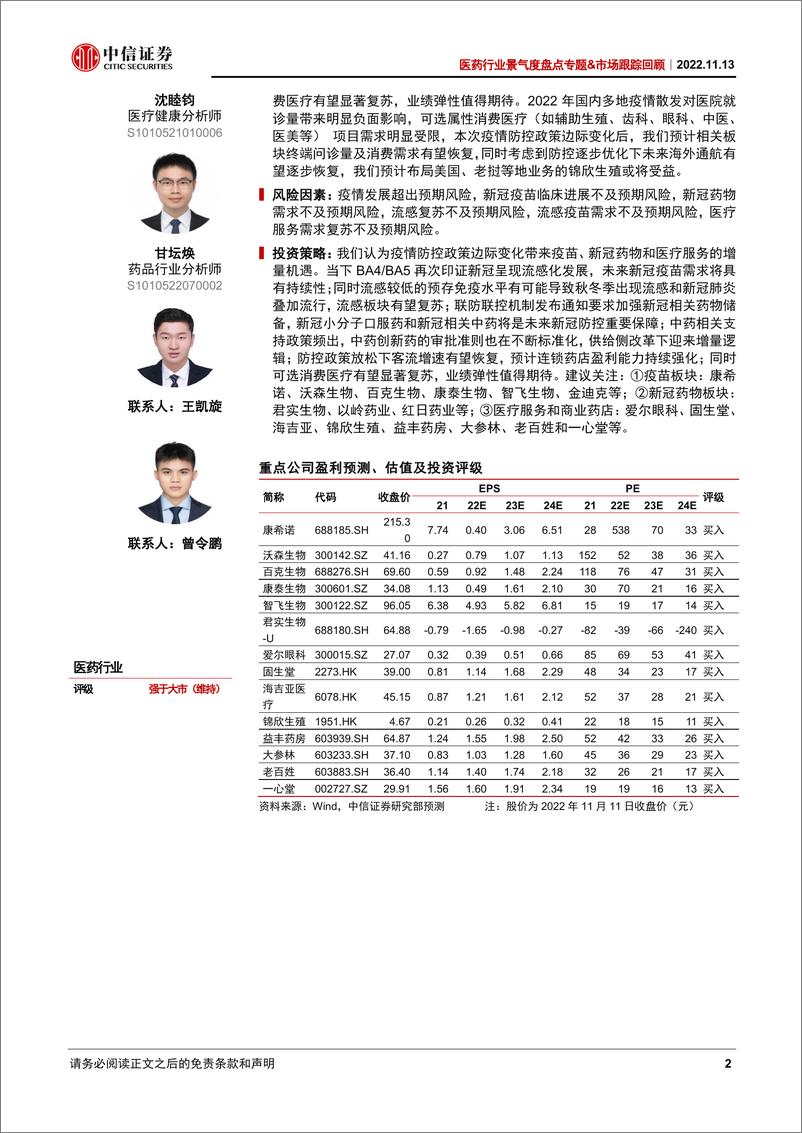 《医药行业景气度盘点专题&市场跟踪回顾：疫情防控政策迎来边际变化，关注疫苗、新冠药物和医疗服务的增量机遇-20221113-中信证券-19页》 - 第3页预览图