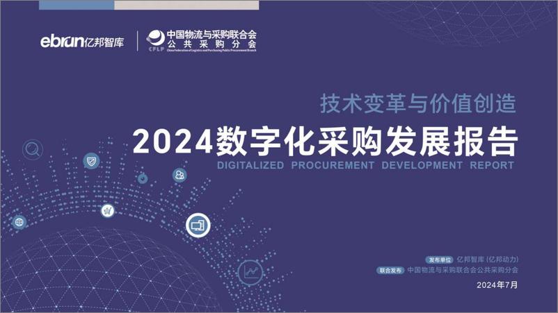 《2024数字化采购发展报告-亿邦智库&CFLP-2024.7-108页》 - 第1页预览图