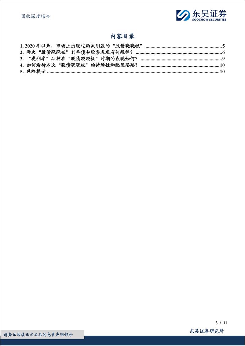 《固收深度报告：股债跷跷板发生时，资产品种切换有何规律？(利率债篇)-241101-东吴证券-11页》 - 第3页预览图