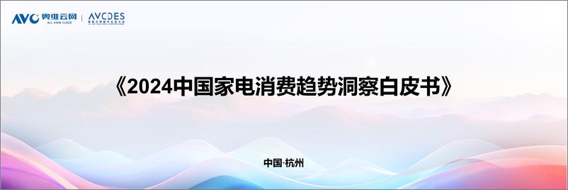 《【奥维白皮书】2024中国家电消费趋势洞察白皮书》 - 第1页预览图