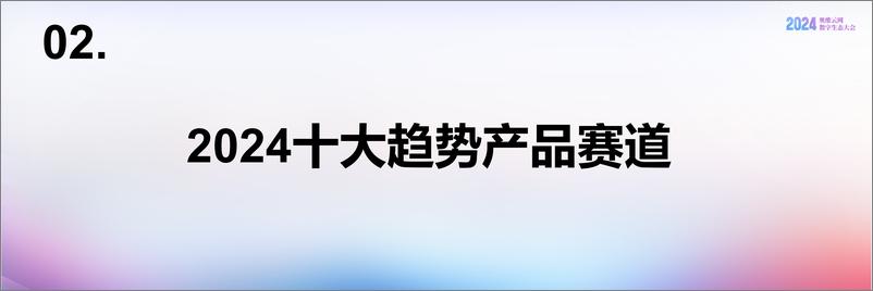 《【奥维白皮书】2024中国家电消费趋势洞察白皮书》 - 第7页预览图