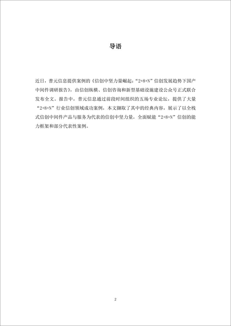 《信创中坚力量崛起：“2+8+N”信创发展趋势下国产中间件调研报告-27页》 - 第3页预览图