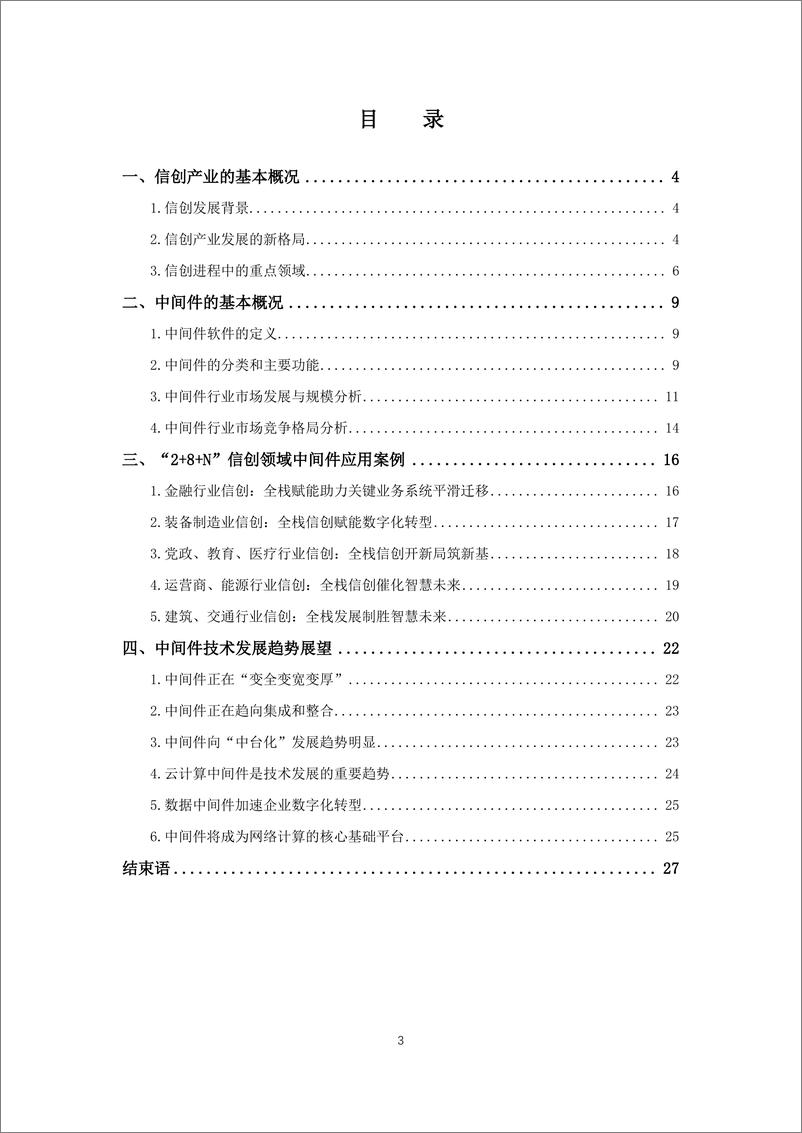 《信创中坚力量崛起：“2+8+N”信创发展趋势下国产中间件调研报告-27页》 - 第4页预览图