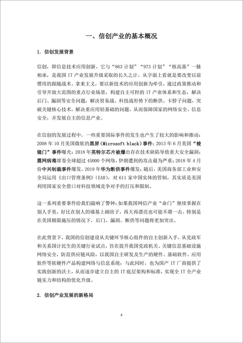 《信创中坚力量崛起：“2+8+N”信创发展趋势下国产中间件调研报告-27页》 - 第5页预览图