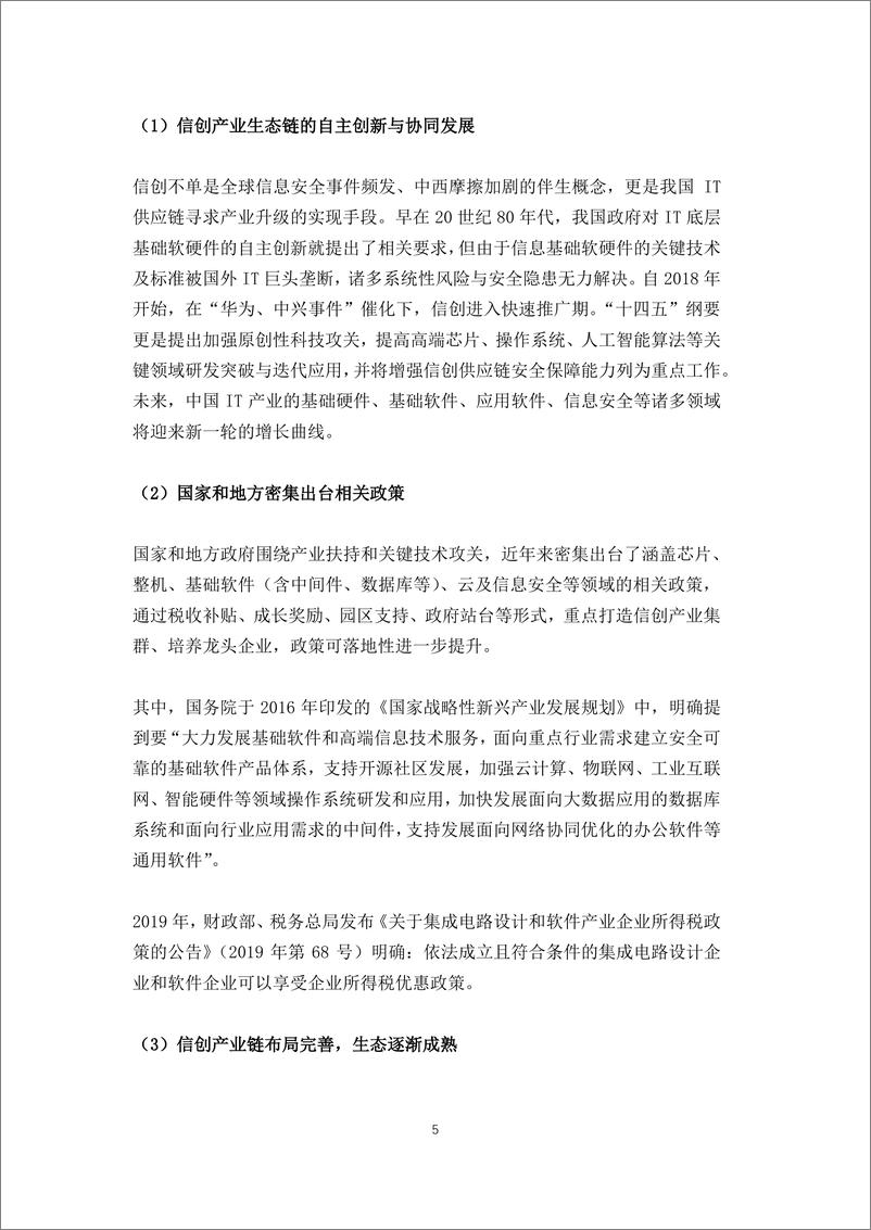 《信创中坚力量崛起：“2+8+N”信创发展趋势下国产中间件调研报告-27页》 - 第6页预览图