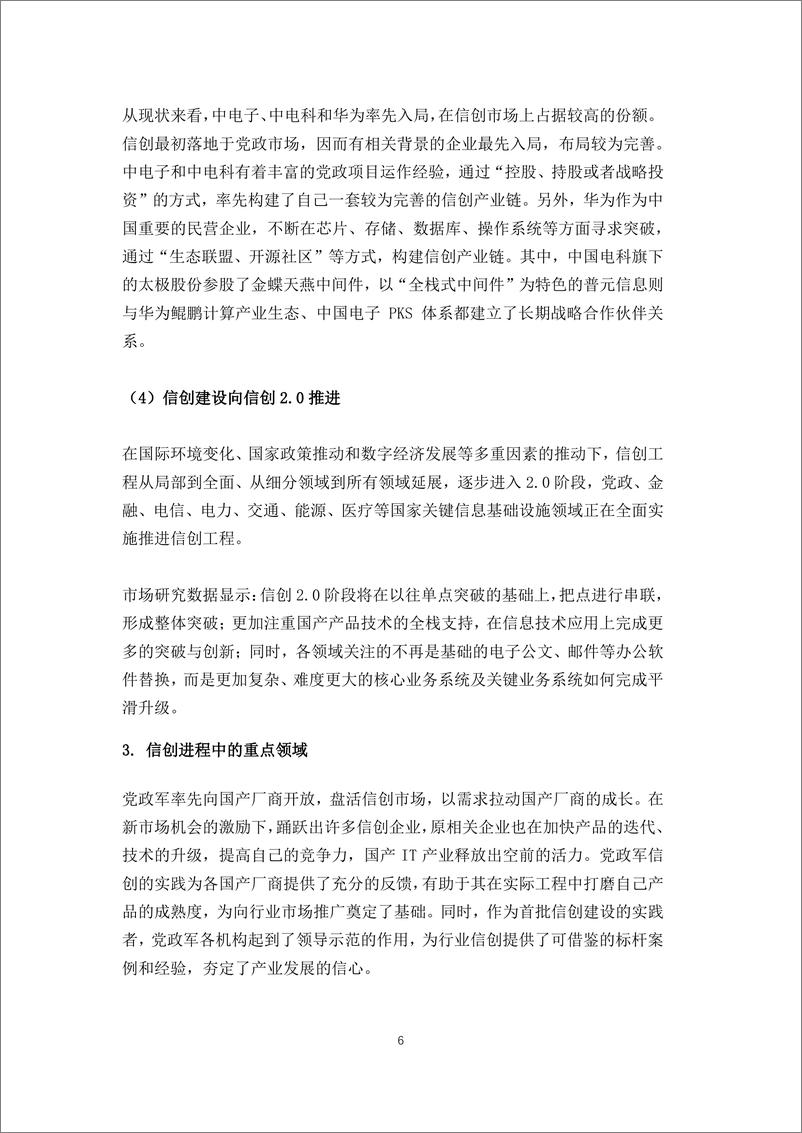 《信创中坚力量崛起：“2+8+N”信创发展趋势下国产中间件调研报告-27页》 - 第7页预览图