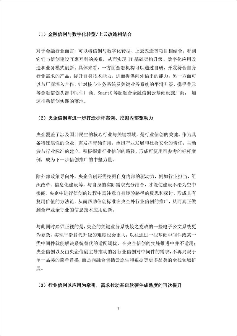 《信创中坚力量崛起：“2+8+N”信创发展趋势下国产中间件调研报告-27页》 - 第8页预览图