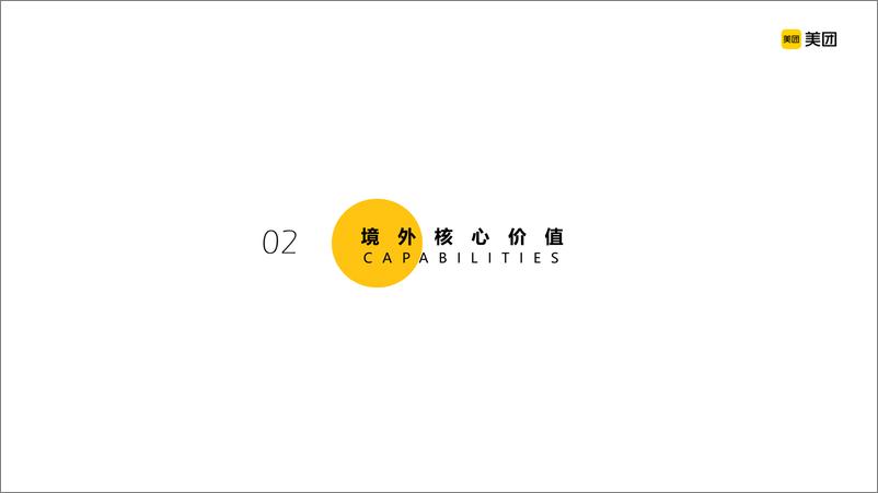 《2020美团点评门店整合营销方案-澳门经济局特色店12.2(1)》 - 第8页预览图