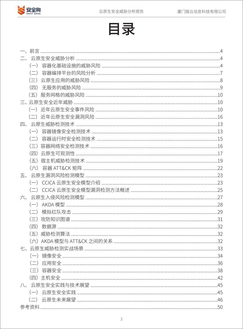 《CSA GCR：云原生安全威胁分析报告》 - 第3页预览图