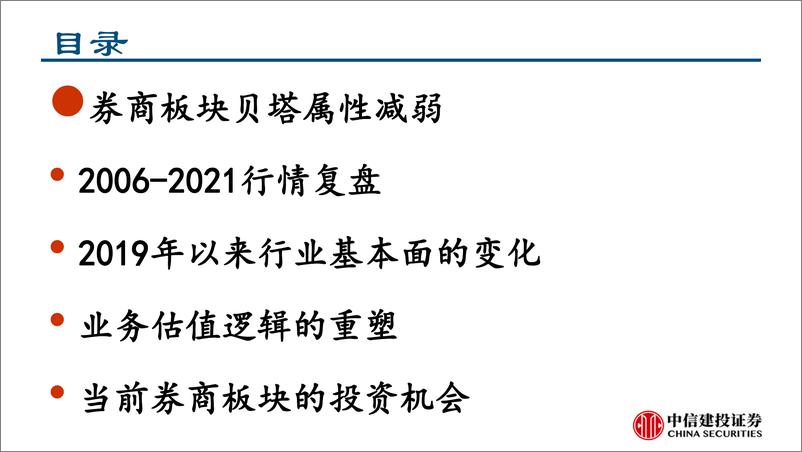 《证券行业深度复盘：见微知著，详解券商基本面系列报告之二，证券行业的马太效应及核心投资逻辑-20220604-中信证券-42页》 - 第3页预览图