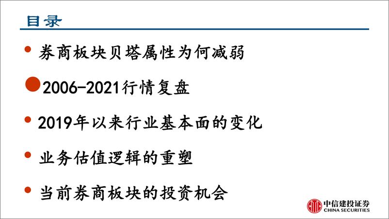 《证券行业深度复盘：见微知著，详解券商基本面系列报告之二，证券行业的马太效应及核心投资逻辑-20220604-中信证券-42页》 - 第5页预览图