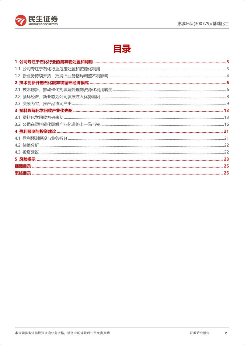 《惠城环保-300779.SZ-首次覆盖报告：炼化危废物资源化专家，塑料裂解回收产业化先驱-20240403-民生证券-26页》 - 第2页预览图