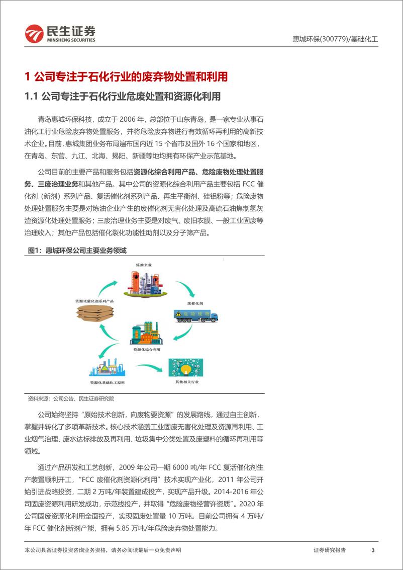 《惠城环保-300779.SZ-首次覆盖报告：炼化危废物资源化专家，塑料裂解回收产业化先驱-20240403-民生证券-26页》 - 第3页预览图