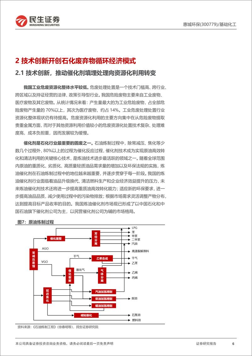 《惠城环保-300779.SZ-首次覆盖报告：炼化危废物资源化专家，塑料裂解回收产业化先驱-20240403-民生证券-26页》 - 第6页预览图