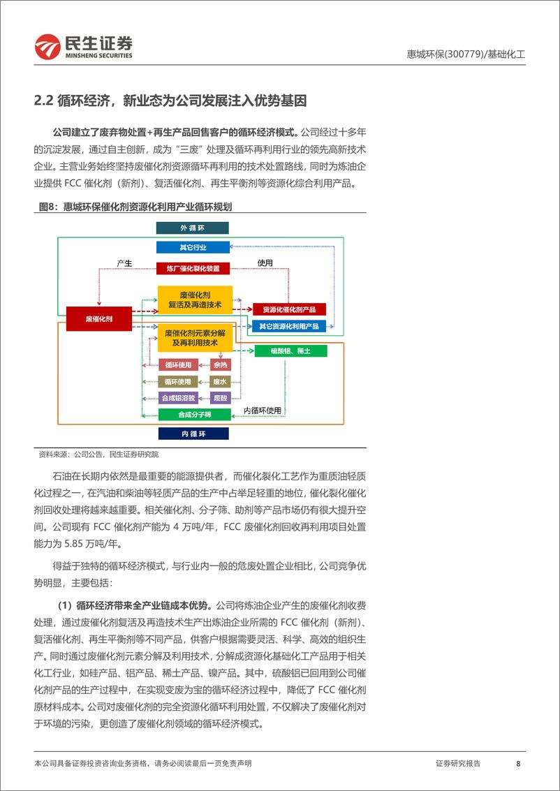 《惠城环保-300779.SZ-首次覆盖报告：炼化危废物资源化专家，塑料裂解回收产业化先驱-20240403-民生证券-26页》 - 第8页预览图