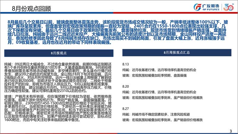 《纯碱：9月纯碱市场不确定因素依然较多，注意规避风险，玻璃，密集政策刺激叠加旺季到来，关注现货市场实际情况-20230903-广发期货-41页》 - 第4页预览图