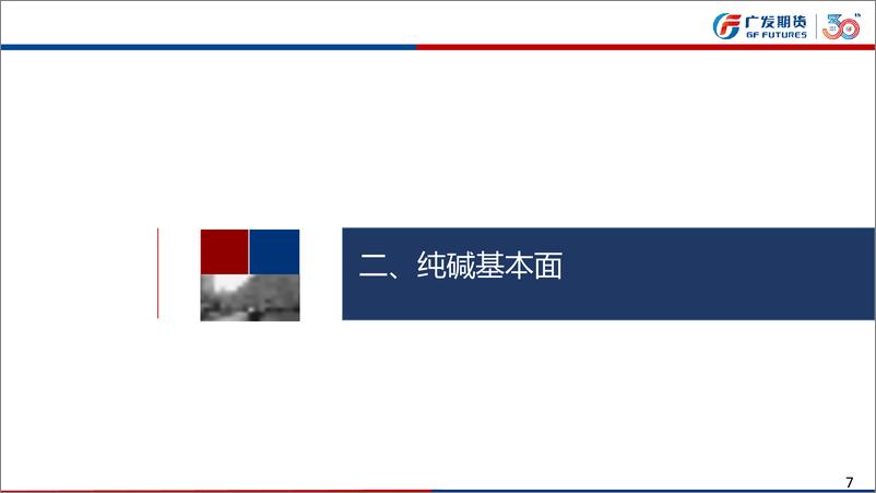 《纯碱：9月纯碱市场不确定因素依然较多，注意规避风险，玻璃，密集政策刺激叠加旺季到来，关注现货市场实际情况-20230903-广发期货-41页》 - 第8页预览图