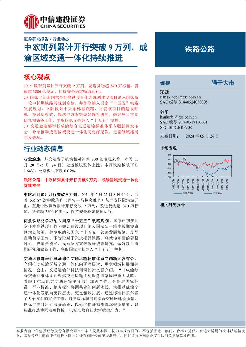 《铁路公路行业：中欧班列累计开行突破9万列，成渝区域交通一体化持续推进-240526-中信建投-15页》 - 第1页预览图