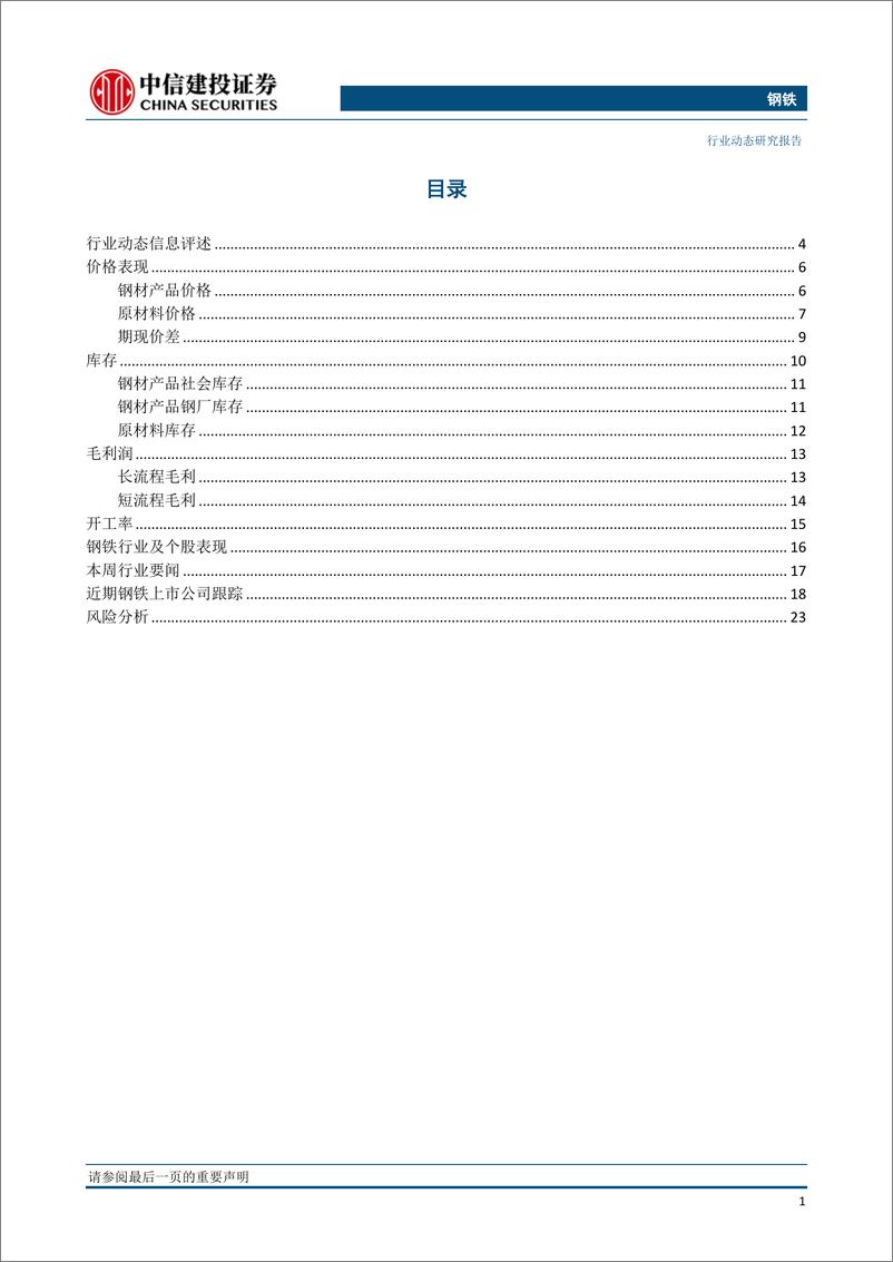 《钢铁行业：宏微观短期齐好，上市钢企1季报略显不足-20190414-中信建投-26页》 - 第3页预览图