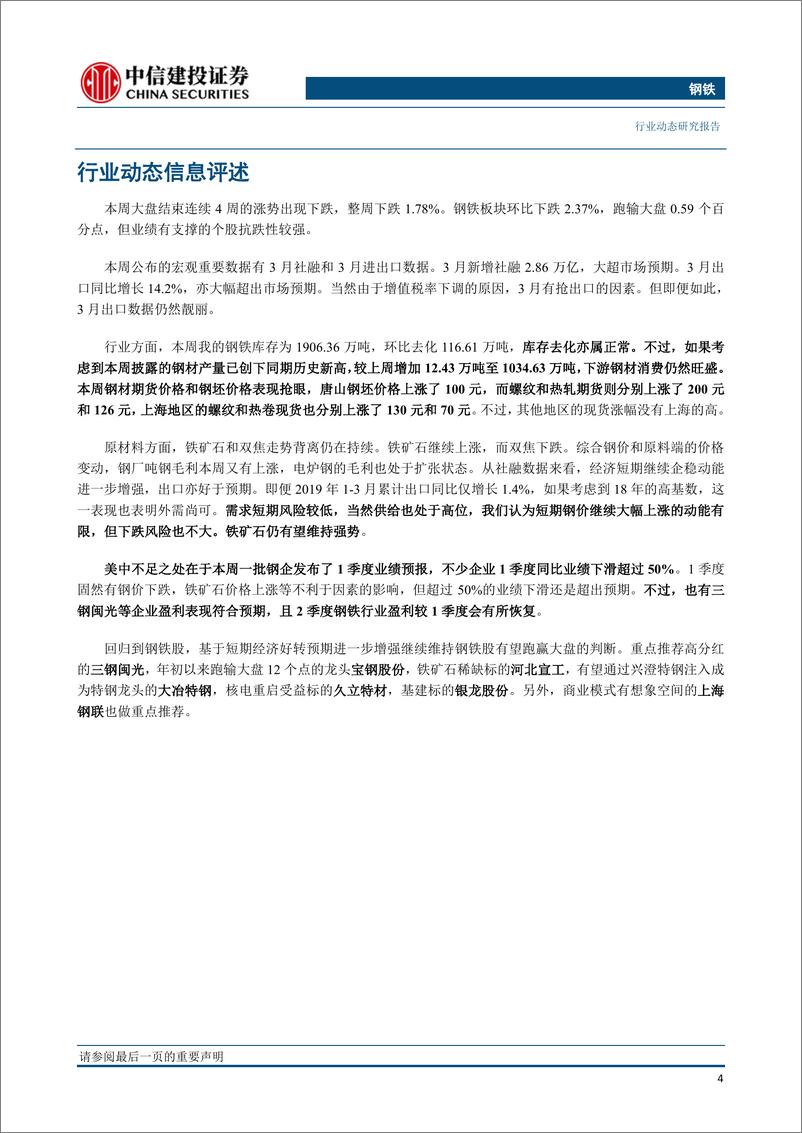 《钢铁行业：宏微观短期齐好，上市钢企1季报略显不足-20190414-中信建投-26页》 - 第6页预览图