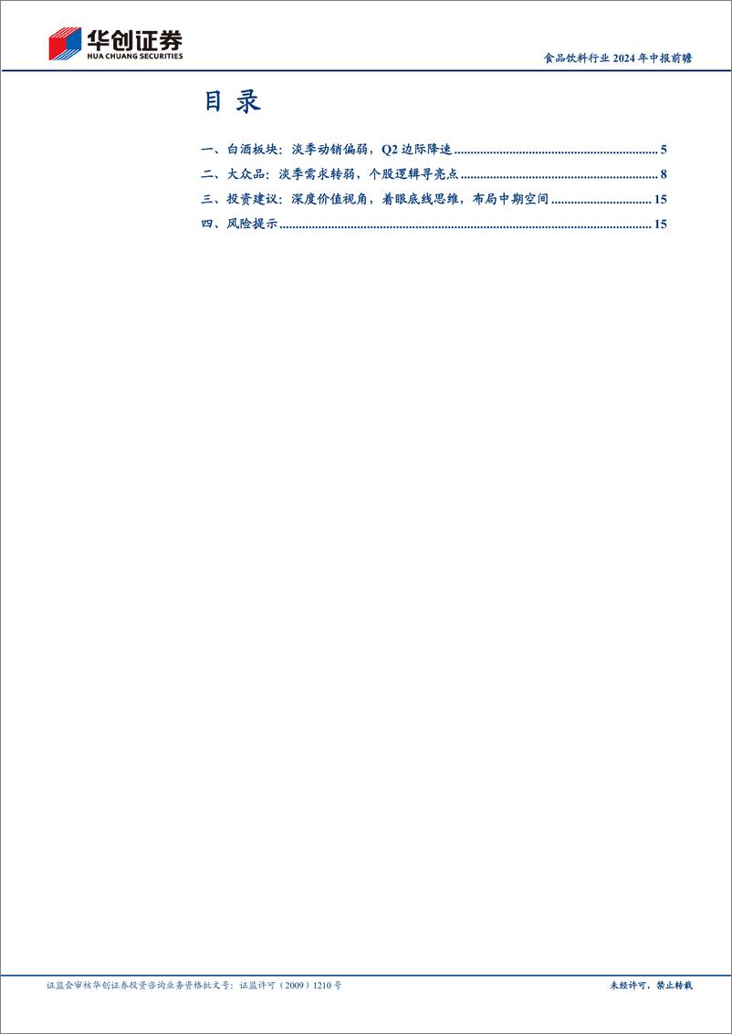 《食品饮料行业2024年中报前瞻：Q2边际降速，挖掘个股亮点-240722-华创证券-20页》 - 第3页预览图