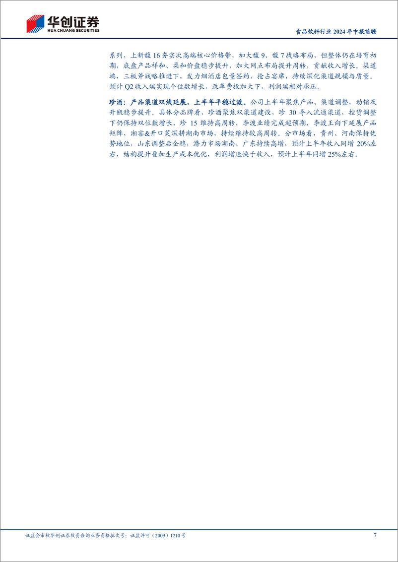 《食品饮料行业2024年中报前瞻：Q2边际降速，挖掘个股亮点-240722-华创证券-20页》 - 第7页预览图