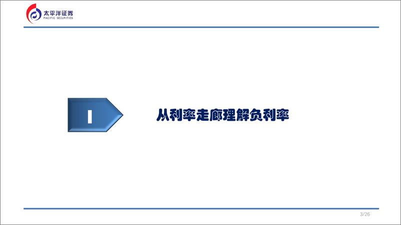 《专题报告：从海外负利率看中国负利率的可能性-20221018-太平洋证券-28页》 - 第4页预览图