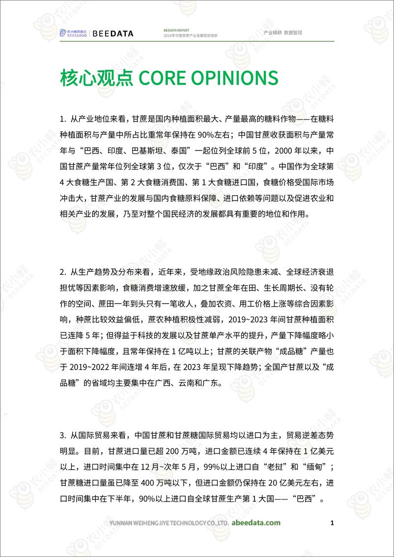 《农小蜂-2024年中国甘蔗产业发展现状简析-18页》 - 第3页预览图