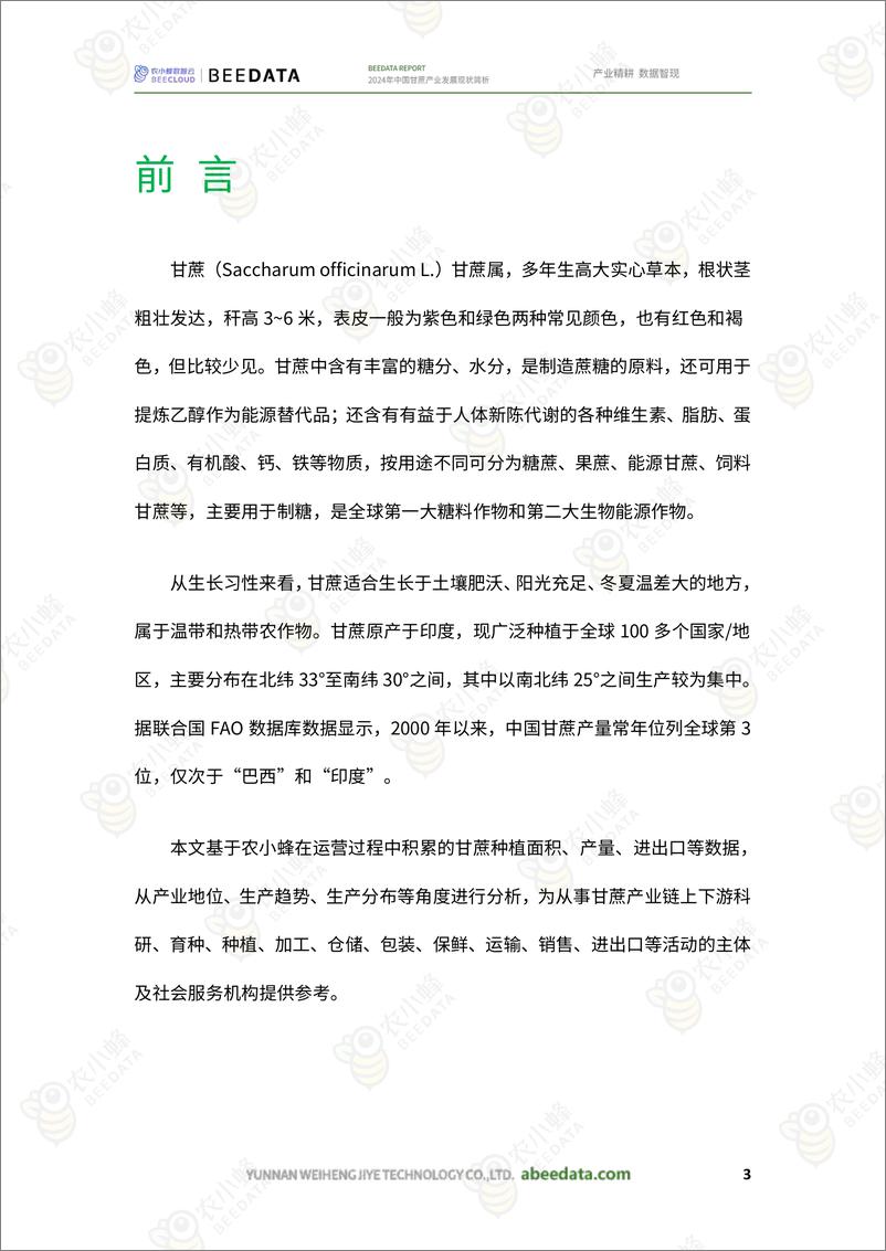 《农小蜂-2024年中国甘蔗产业发展现状简析-18页》 - 第5页预览图