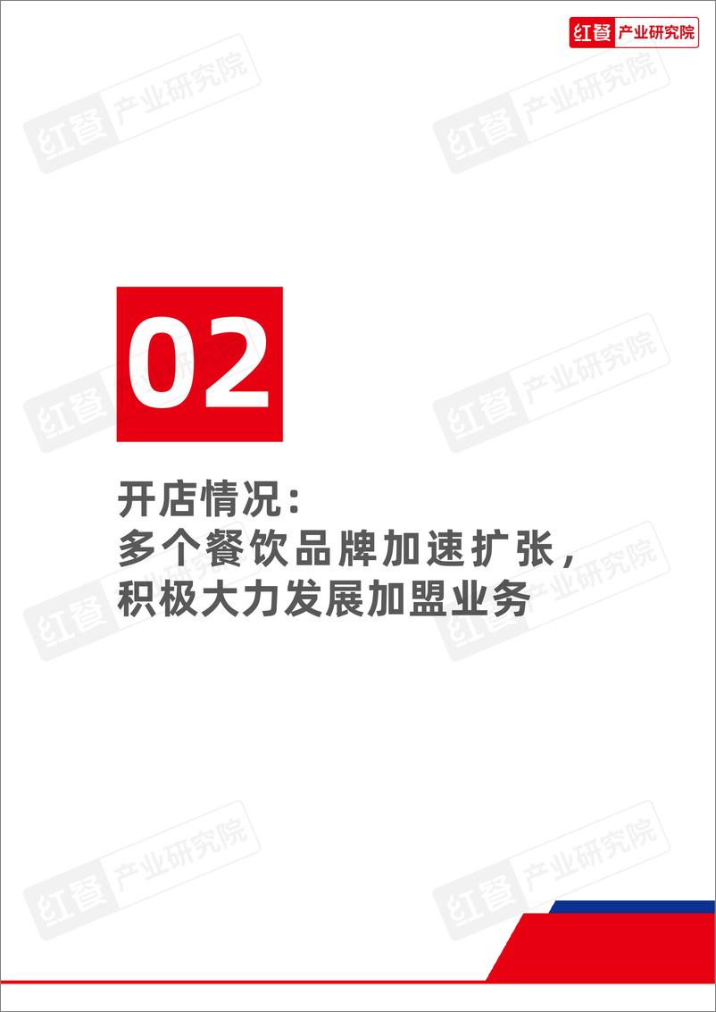 《红餐研究院：餐饮行业月度观察报告（2024年3月）》 - 第8页预览图